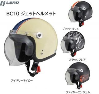 バイクヘルメット ヘルメット リード工業 LEAD BC10 スモールジェットヘルメット アイボリーネイビー ブラックオレンジ ブラックフレア